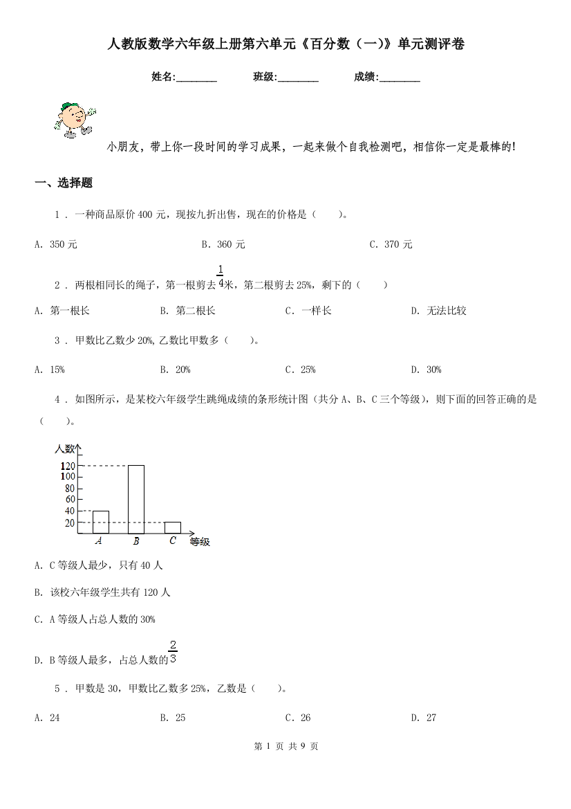 人教版数学六年级上册第六单元百分数一单元测评卷