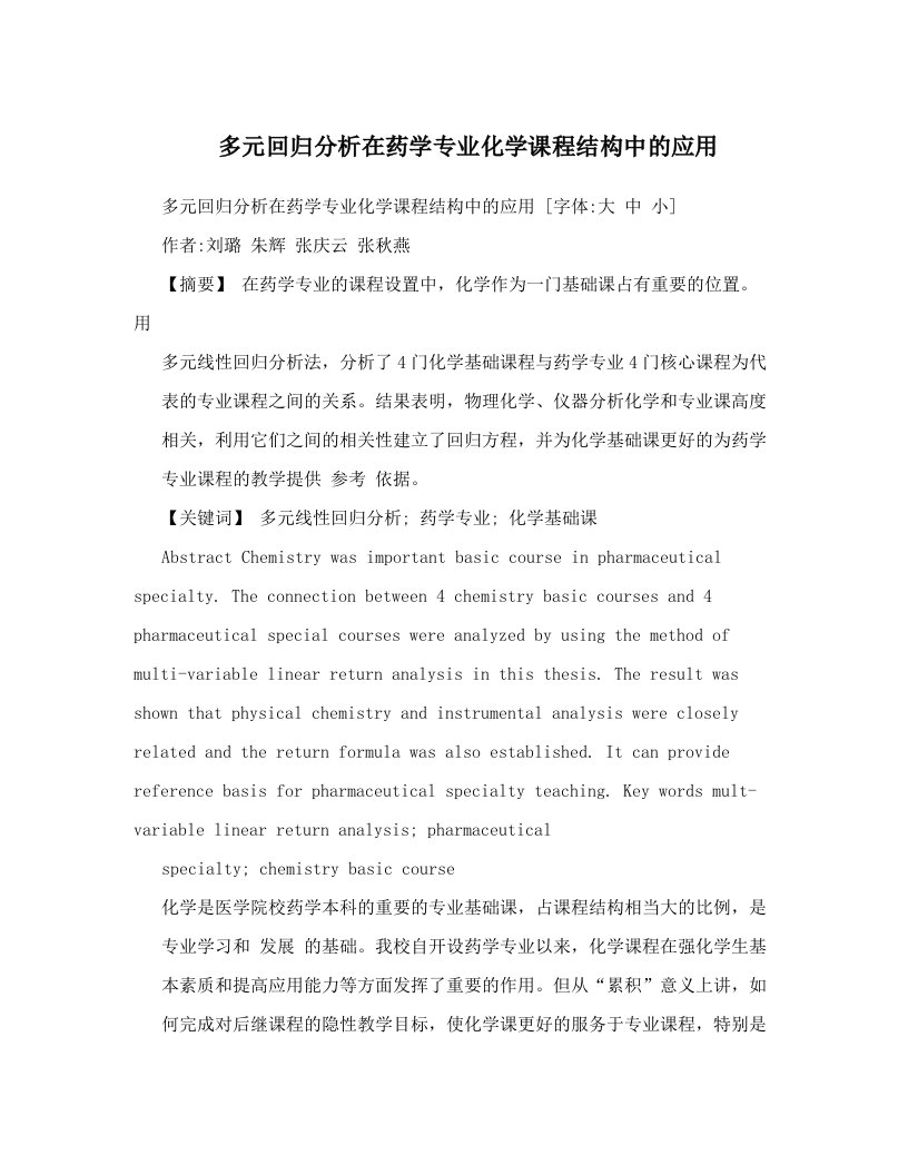 dvoAAA多元回归分析在药学专业化学课程结构中的应用