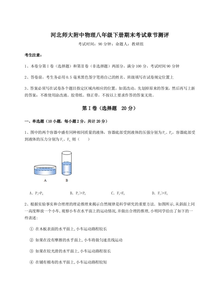 达标测试河北师大附中物理八年级下册期末考试章节测评试卷（附答案详解）