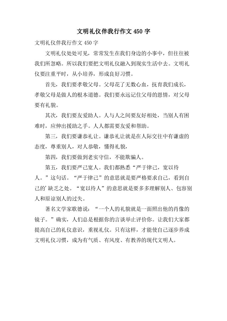 文明礼仪伴我行作文450字