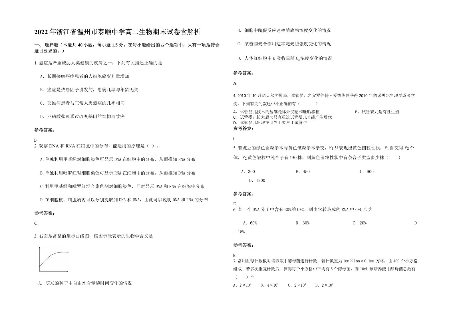 2022年浙江省温州市泰顺中学高二生物期末试卷含解析