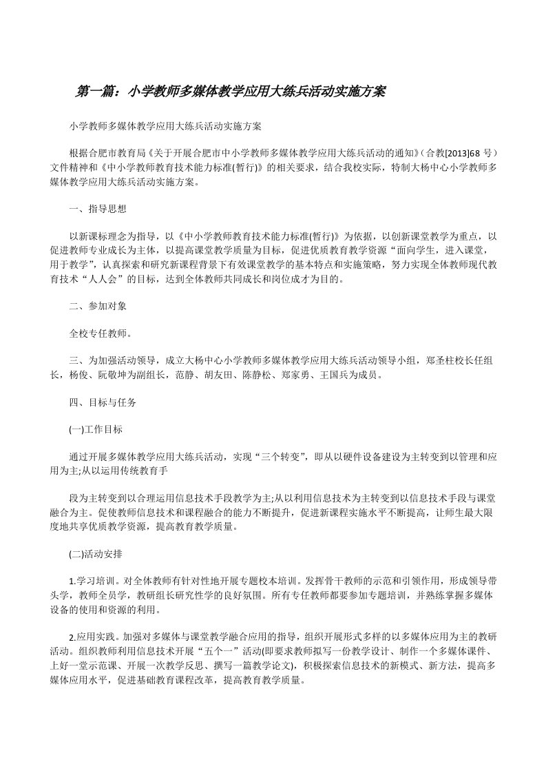 小学教师多媒体教学应用大练兵活动实施方案[共五篇][修改版]