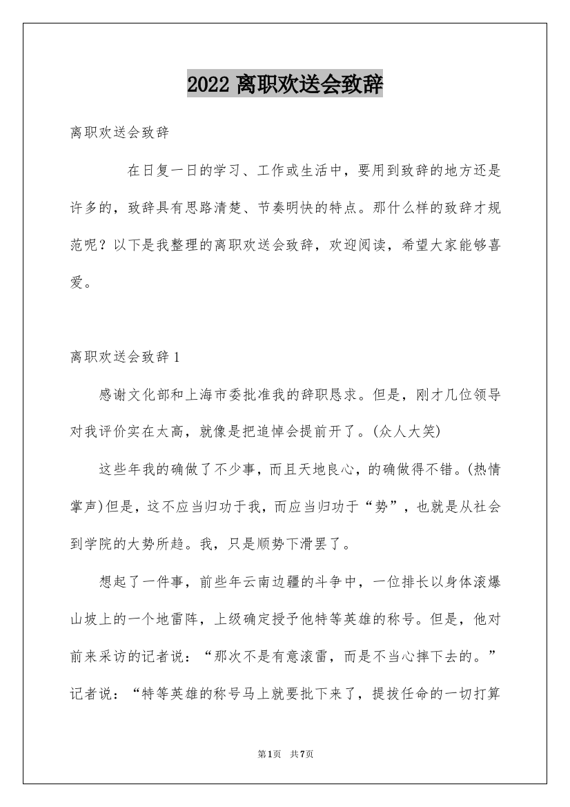 2022离职欢送会致辞