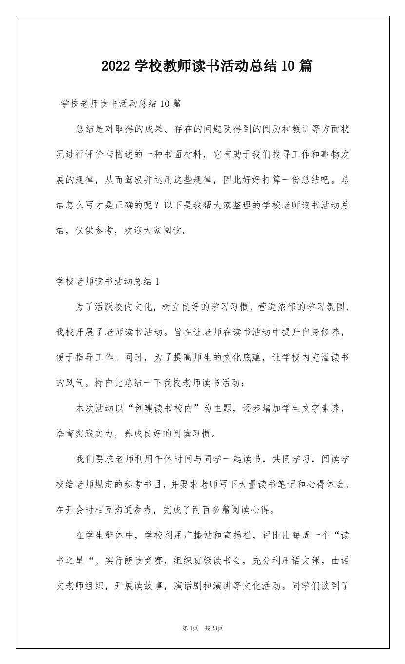 2022学校教师读书活动总结10篇