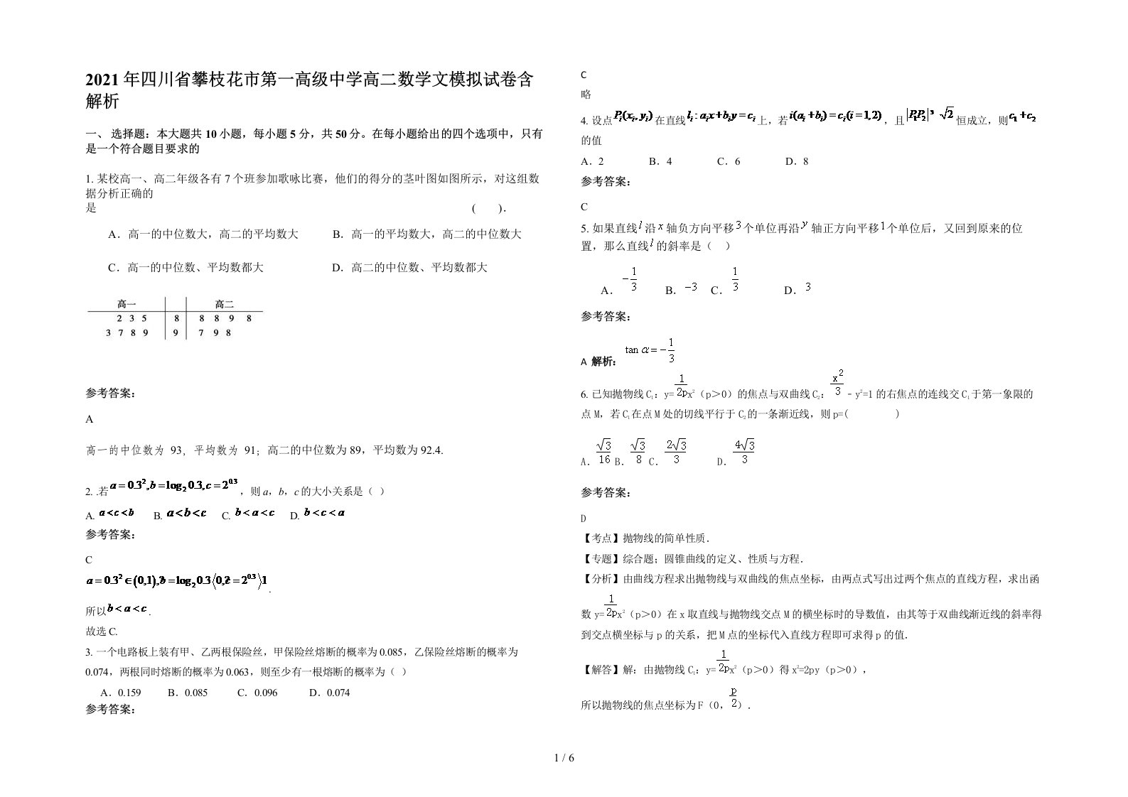 2021年四川省攀枝花市第一高级中学高二数学文模拟试卷含解析