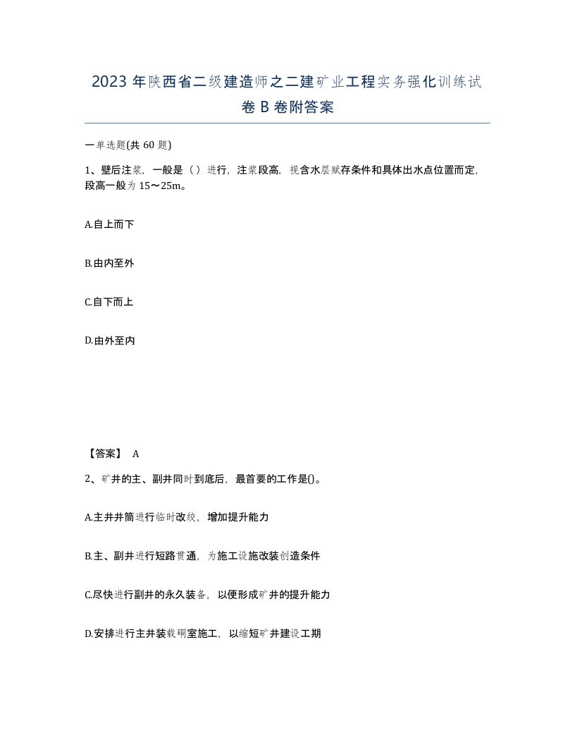 2023年陕西省二级建造师之二建矿业工程实务强化训练试卷B卷附答案