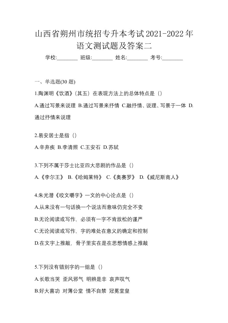 山西省朔州市统招专升本考试2021-2022年语文测试题及答案二