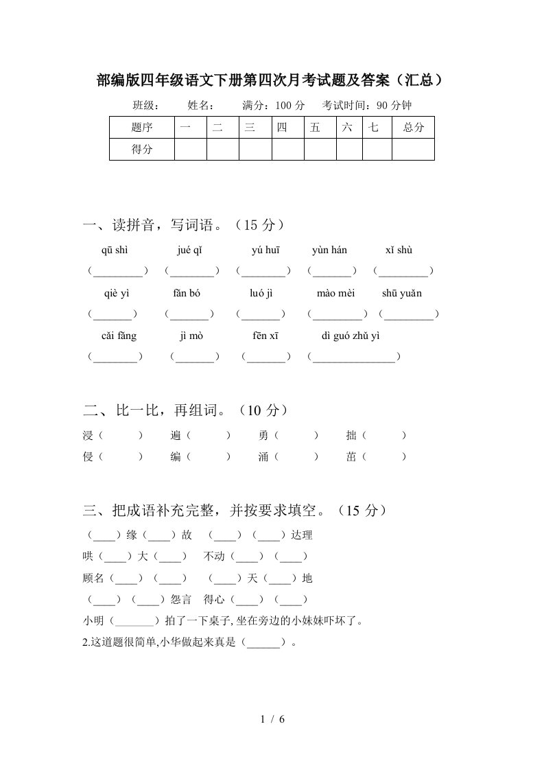 部编版四年级语文下册第四次月考试题及答案汇总