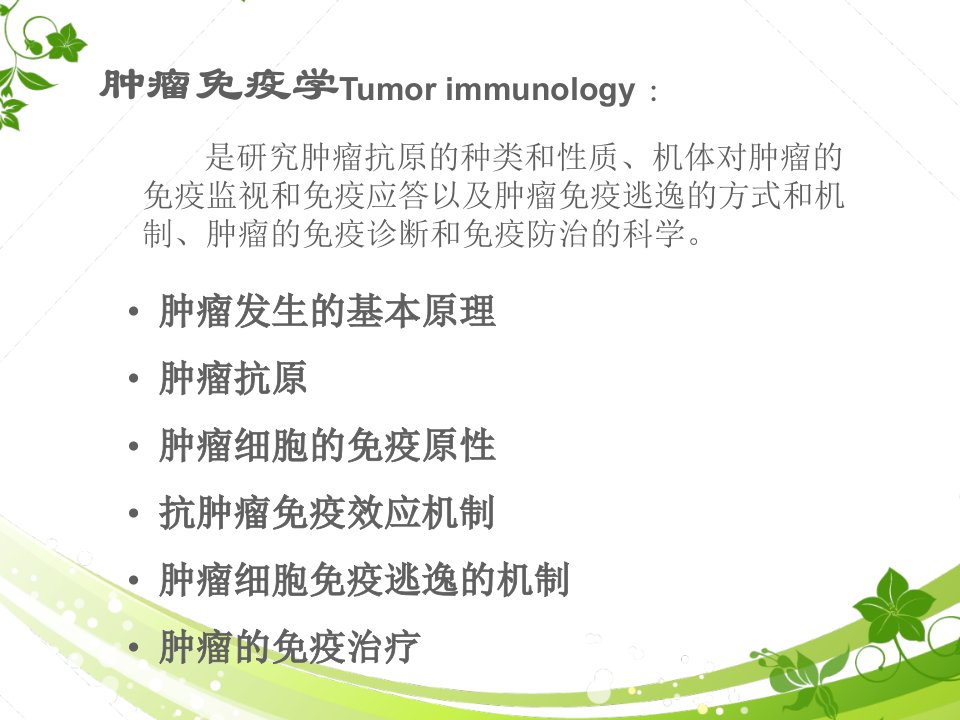 免疫学肿瘤免疫课件