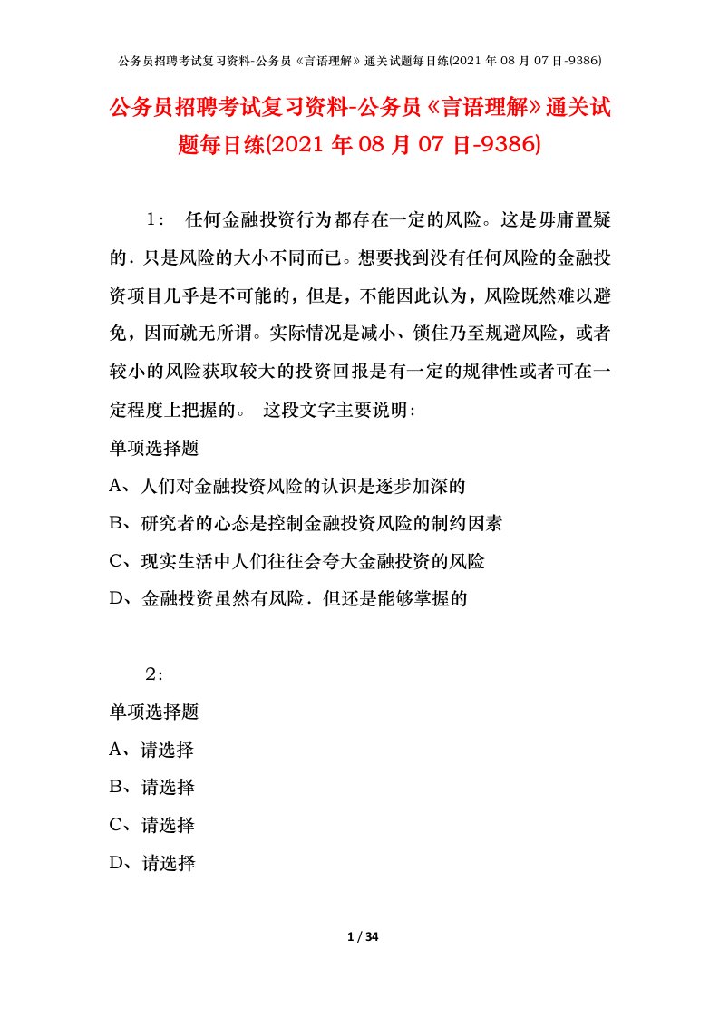 公务员招聘考试复习资料-公务员言语理解通关试题每日练2021年08月07日-9386