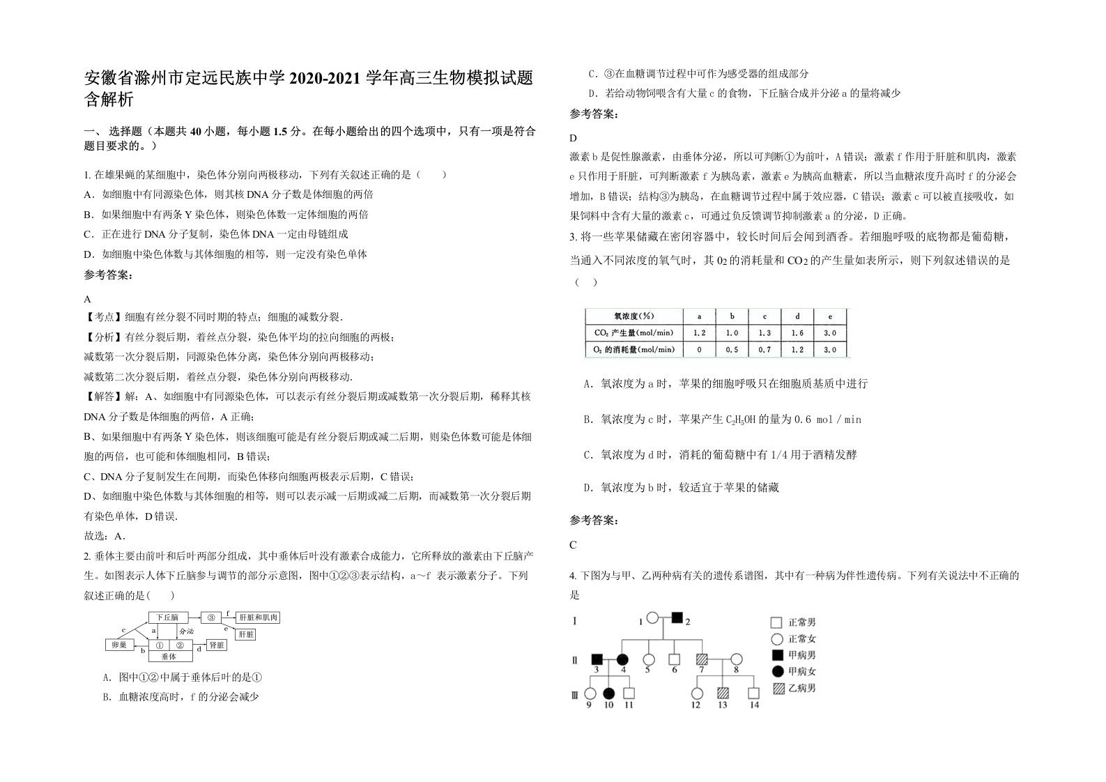 安徽省滁州市定远民族中学2020-2021学年高三生物模拟试题含解析