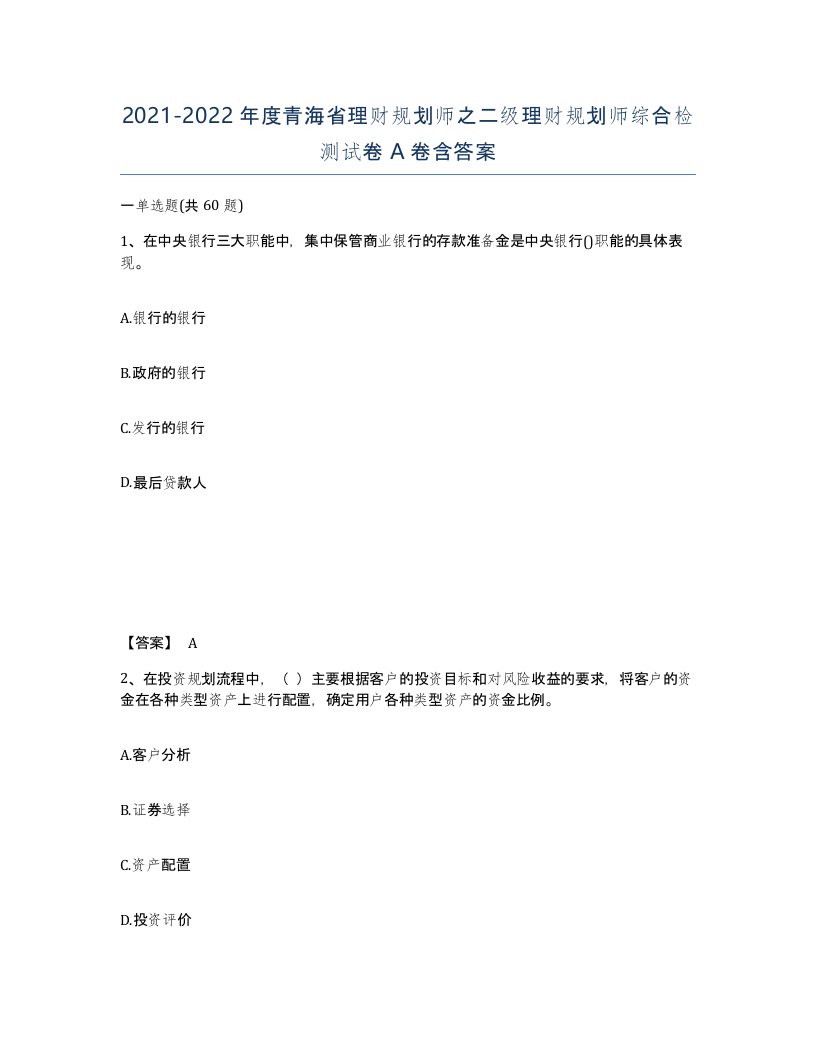 2021-2022年度青海省理财规划师之二级理财规划师综合检测试卷A卷含答案