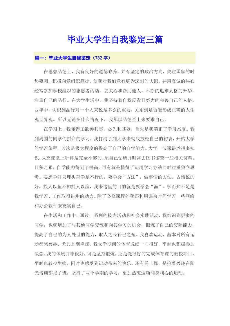 毕业大学生自我鉴定三篇