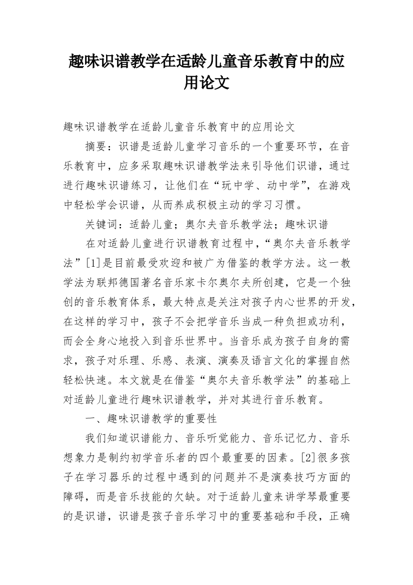 趣味识谱教学在适龄儿童音乐教育中的应用论文