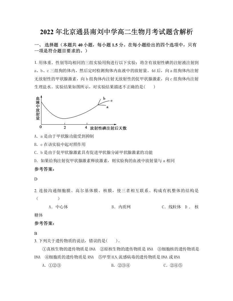 2022年北京通县南刘中学高二生物月考试题含解析