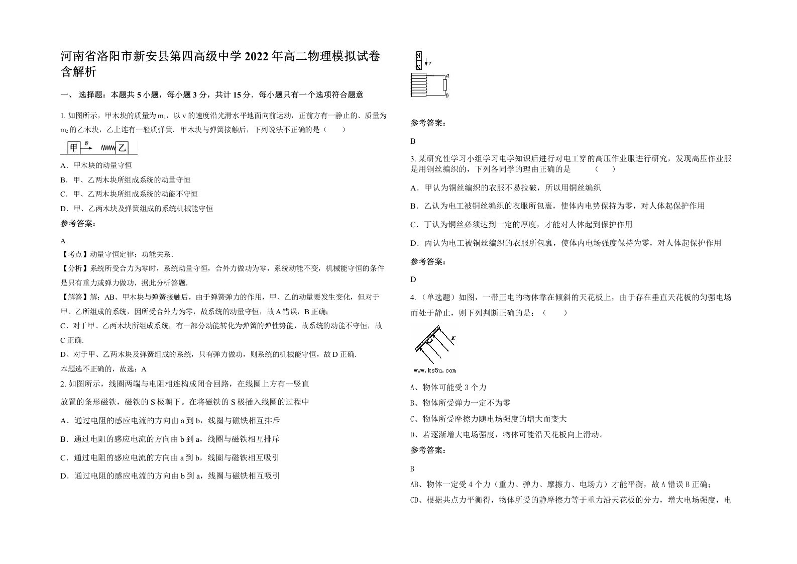 河南省洛阳市新安县第四高级中学2022年高二物理模拟试卷含解析