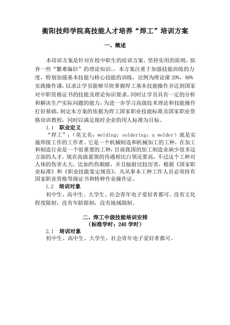 衡阳技师学院高技能人才培养焊工培训方案