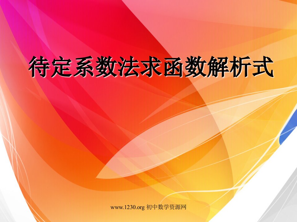 人教版初中数学九年级下册课件用待定系数法求二次函数的解析式课件