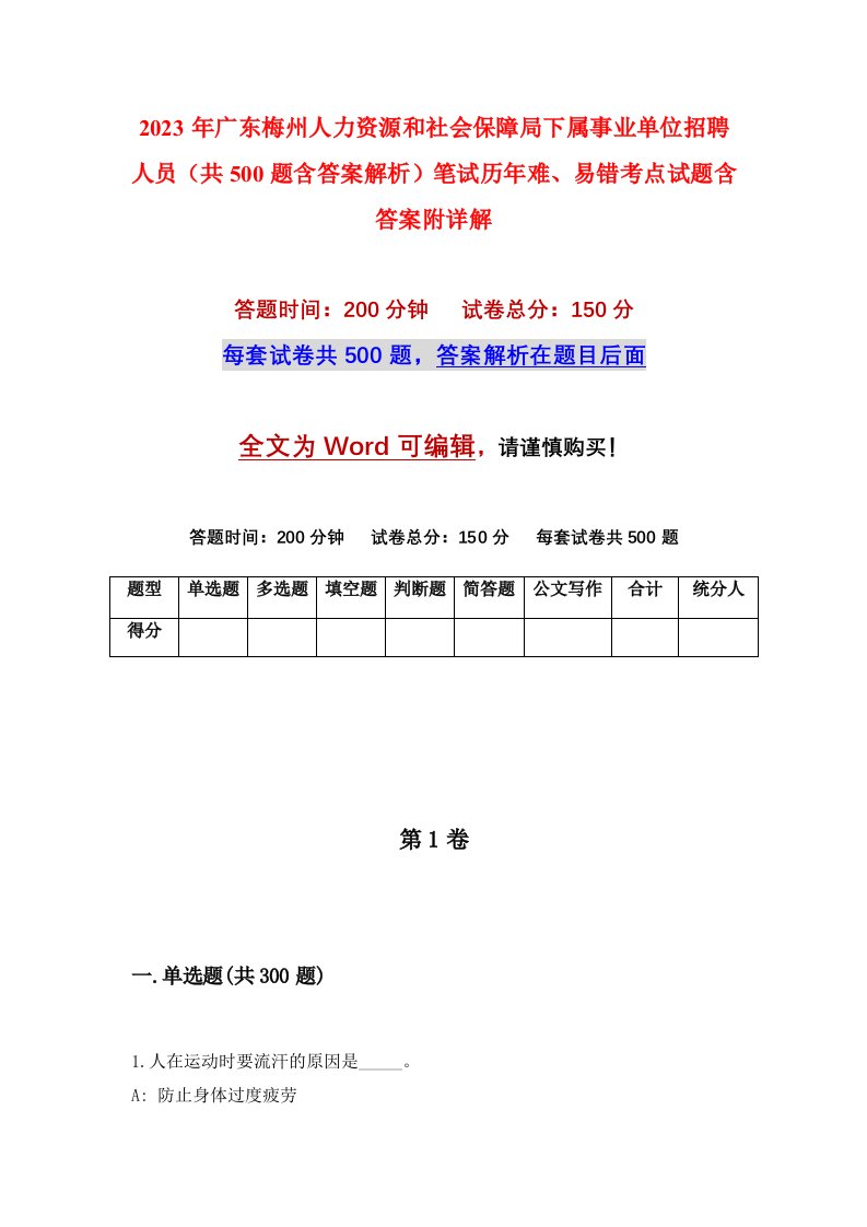 2023年广东梅州人力资源和社会保障局下属事业单位招聘人员共500题含答案解析笔试历年难易错考点试题含答案附详解