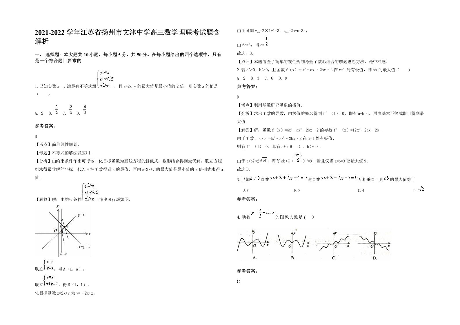 2021-2022学年江苏省扬州市文津中学高三数学理联考试题含解析