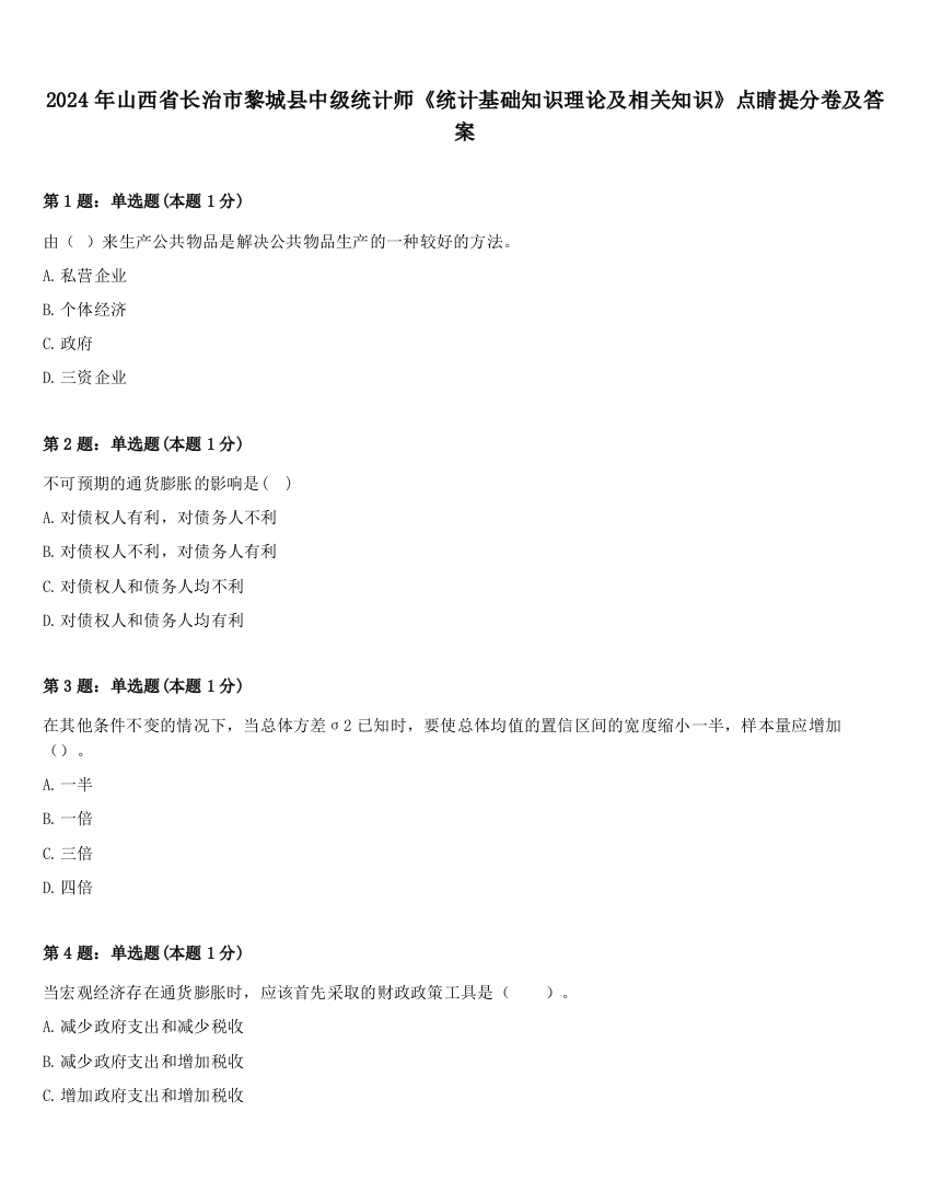 2024年山西省长治市黎城县中级统计师《统计基础知识理论及相关知识》点睛提分卷及答案