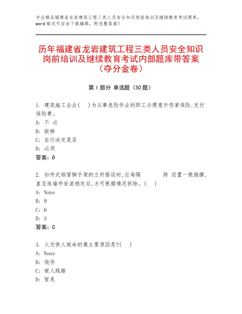 历年福建省龙岩建筑工程三类人员安全知识岗前培训及继续教育考试内部题库带答案（夺分金卷）