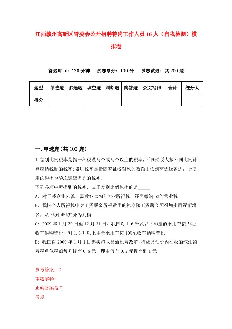 江西赣州高新区管委会公开招聘特岗工作人员16人自我检测模拟卷第4套