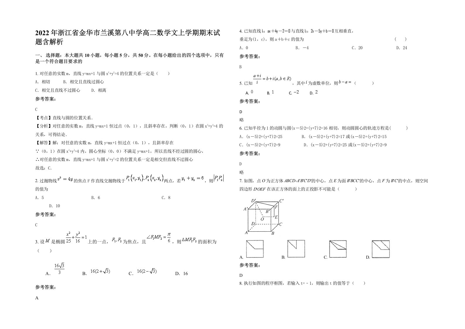 2022年浙江省金华市兰溪第八中学高二数学文上学期期末试题含解析