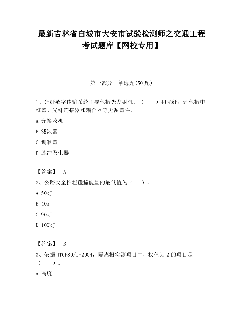 最新吉林省白城市大安市试验检测师之交通工程考试题库【网校专用】