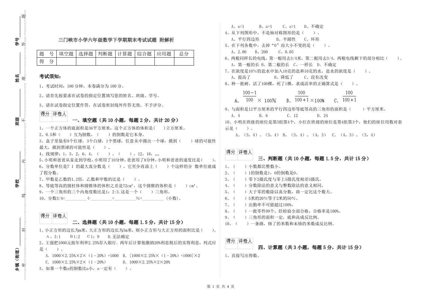 三门峡市小学六年级数学下学期期末考试试题