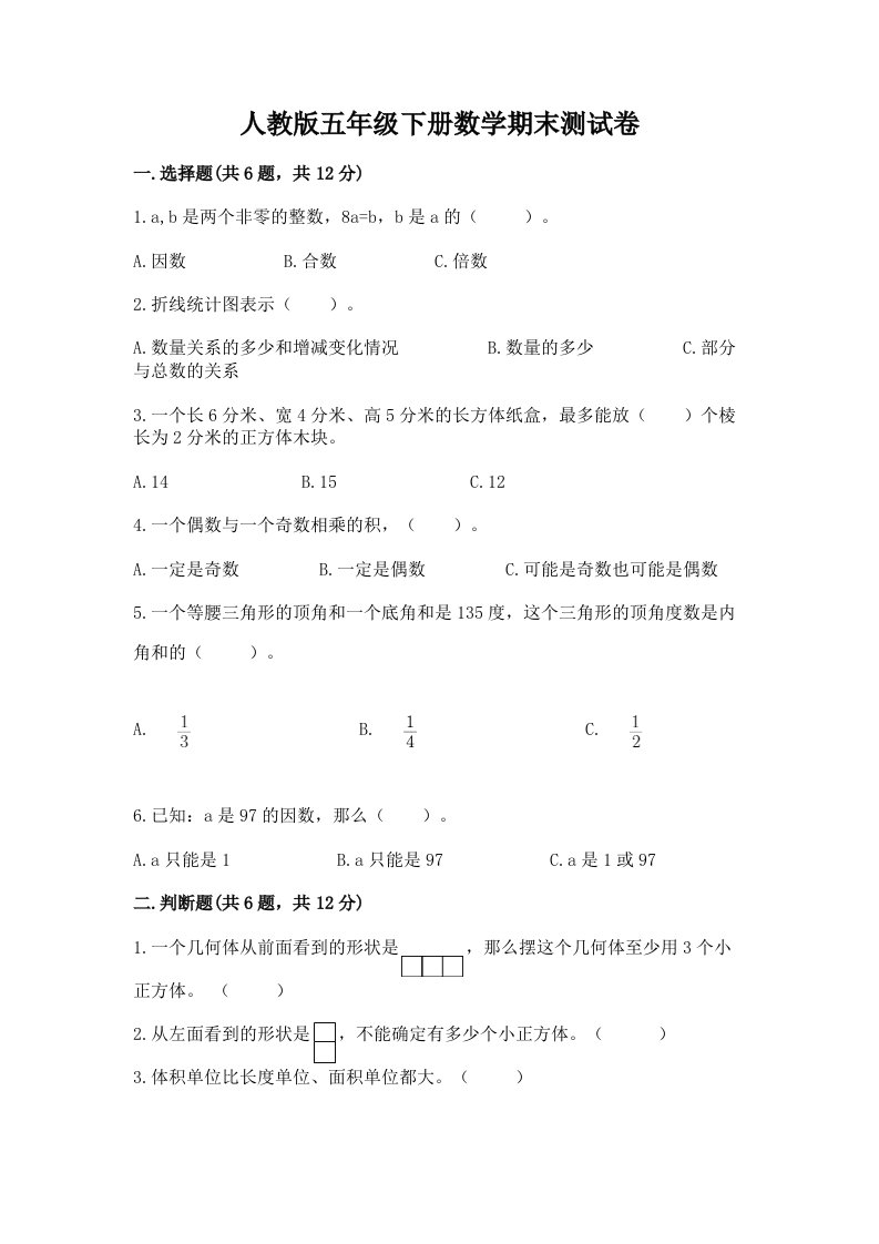 人教版五年级下册数学期末测试卷附完整答案（历年真题）