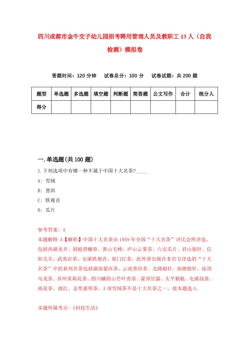 四川成都市金牛交子幼儿园招考聘用管理人员及教职工13人自我检测模拟卷7