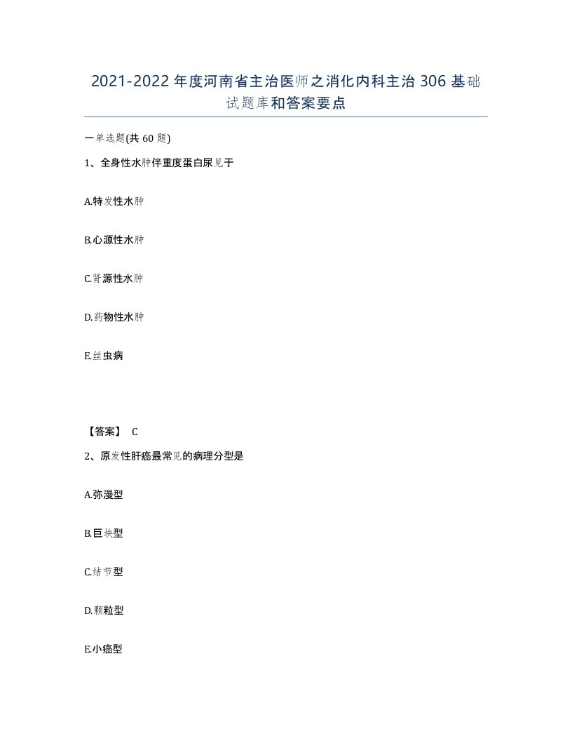 2021-2022年度河南省主治医师之消化内科主治306基础试题库和答案要点