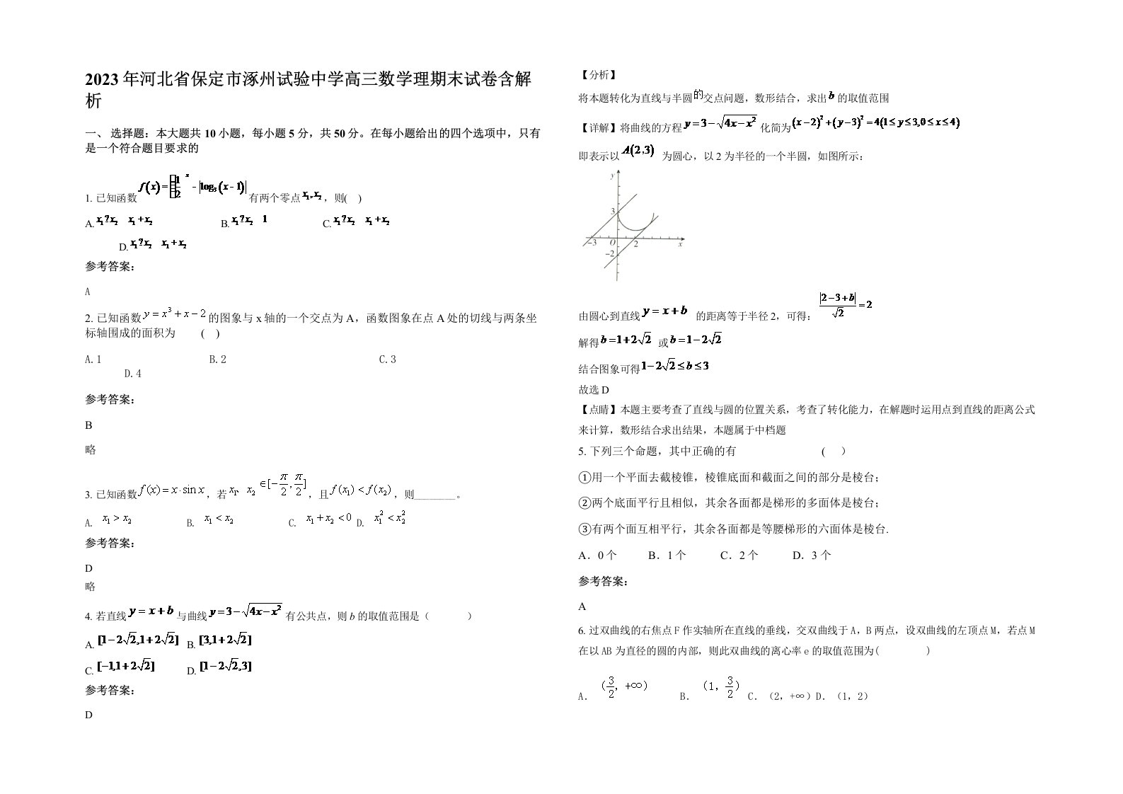 2023年河北省保定市涿州试验中学高三数学理期末试卷含解析