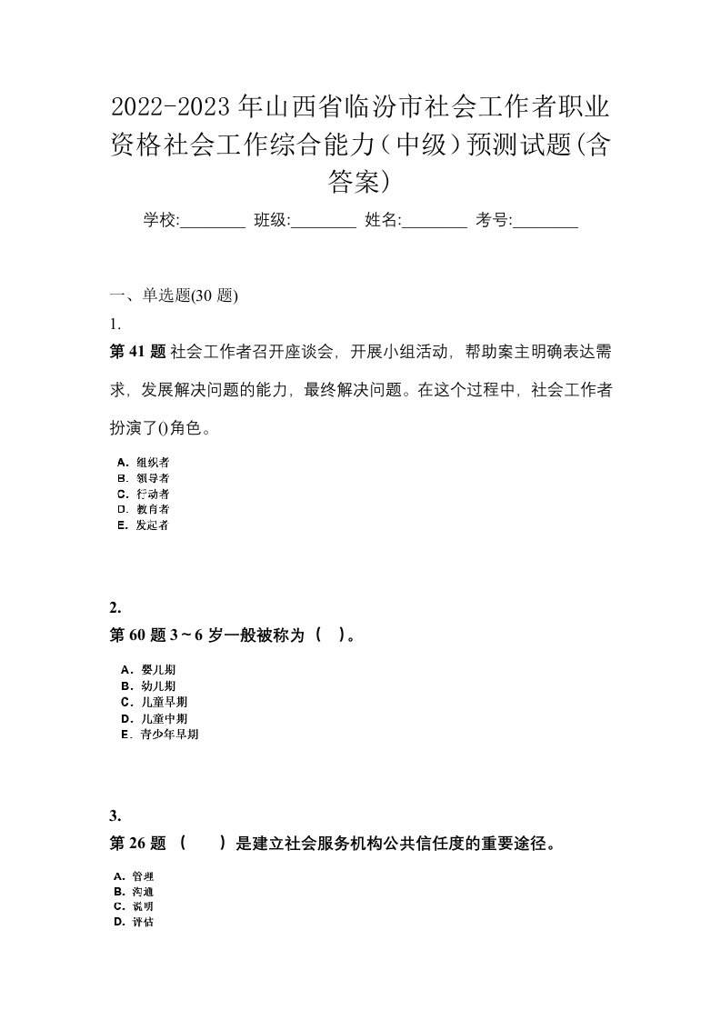 2022-2023年山西省临汾市社会工作者职业资格社会工作综合能力中级预测试题含答案