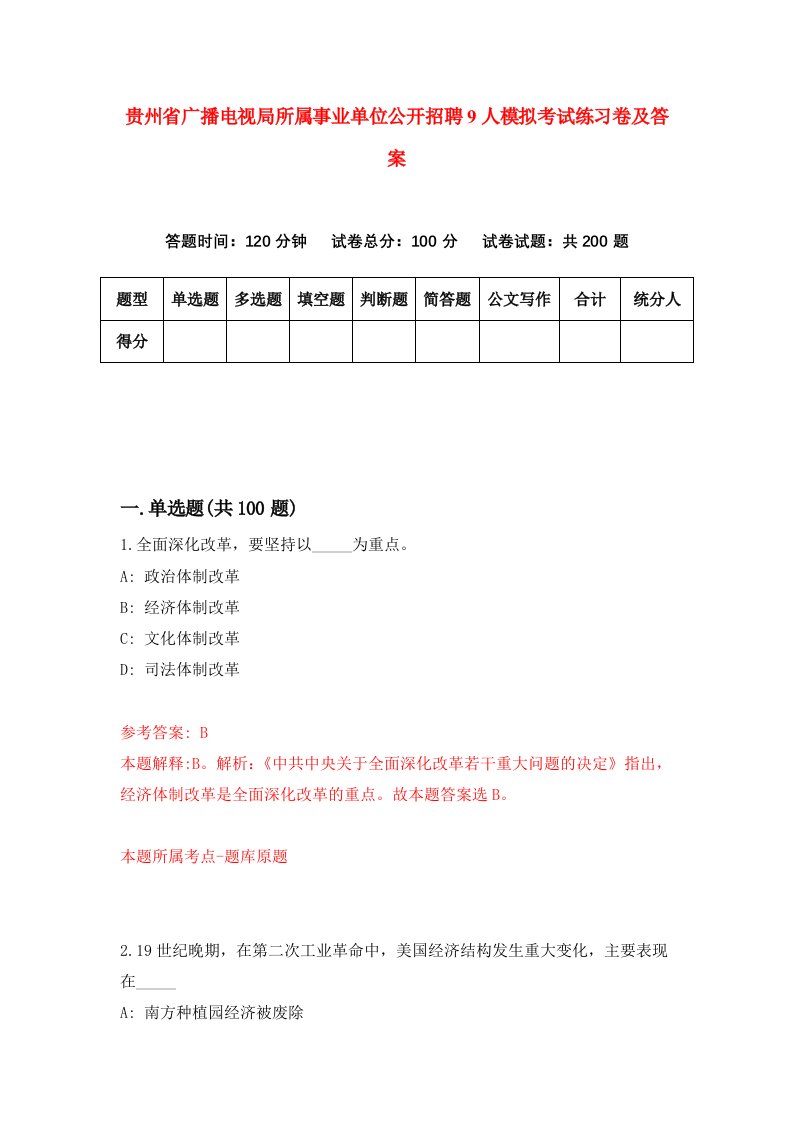 贵州省广播电视局所属事业单位公开招聘9人模拟考试练习卷及答案8