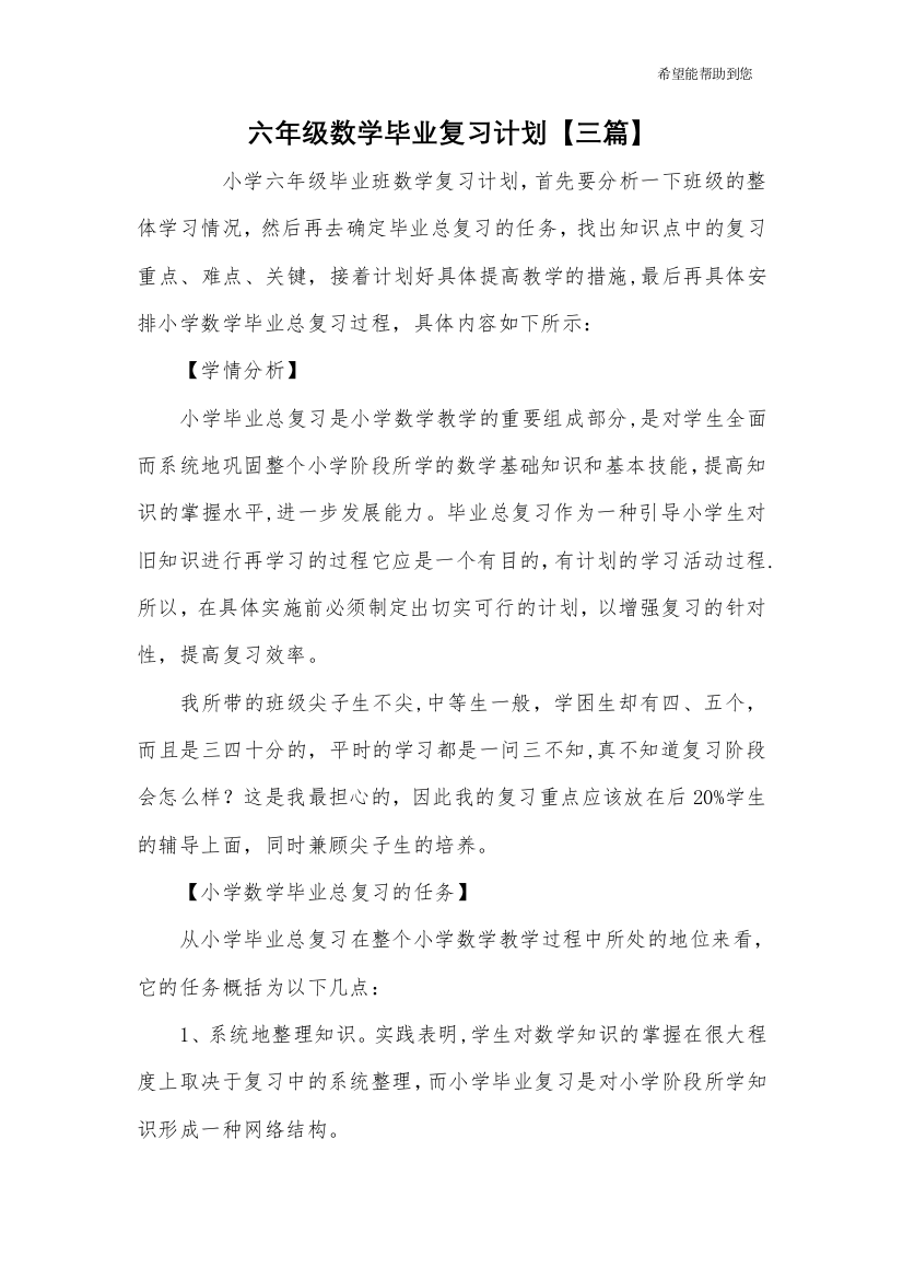 六年级数学毕业复习计划【三篇】