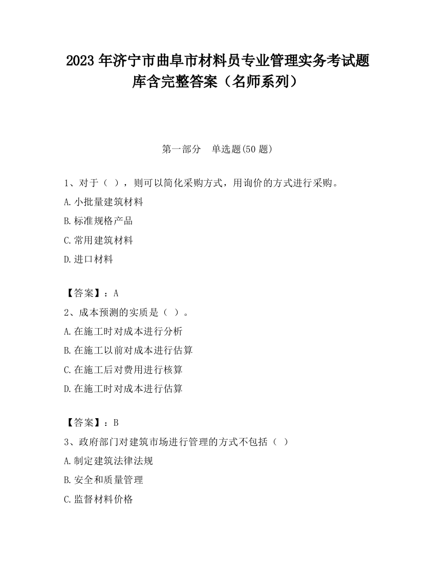 2023年济宁市曲阜市材料员专业管理实务考试题库含完整答案（名师系列）