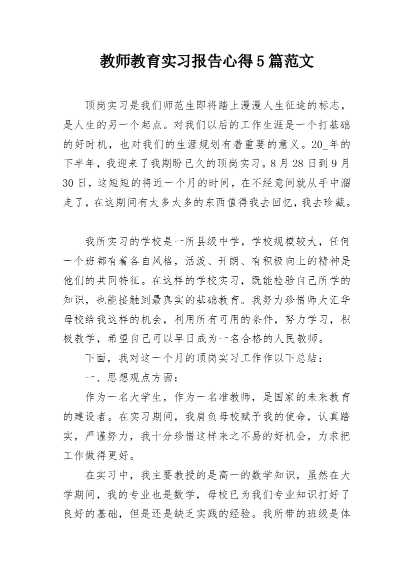 教师教育实习报告心得5篇范文_1