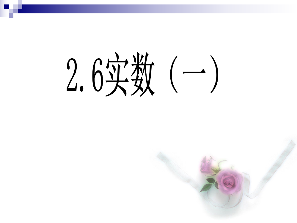 数学：2[1]6实数(1)课件(北师大版八年级上)