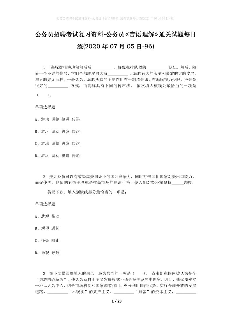 公务员招聘考试复习资料-公务员言语理解通关试题每日练2020年07月05日-96