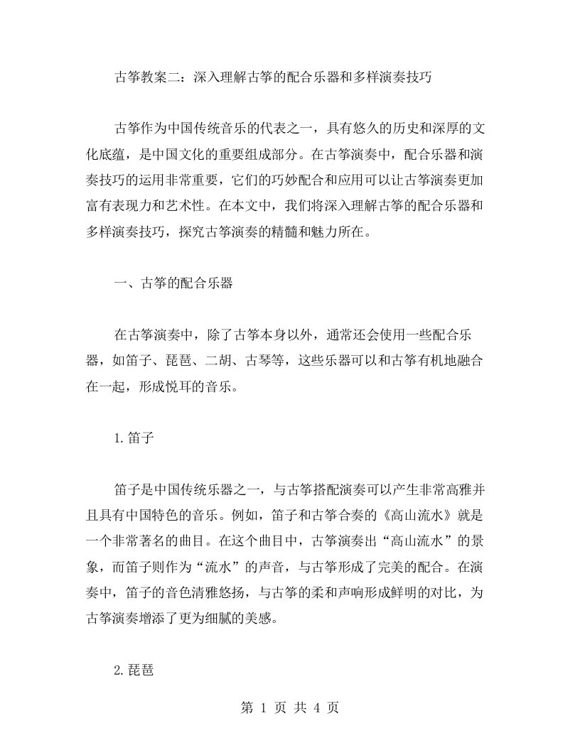 古筝教案二：深入理解古筝的配合乐器和多样演奏技巧