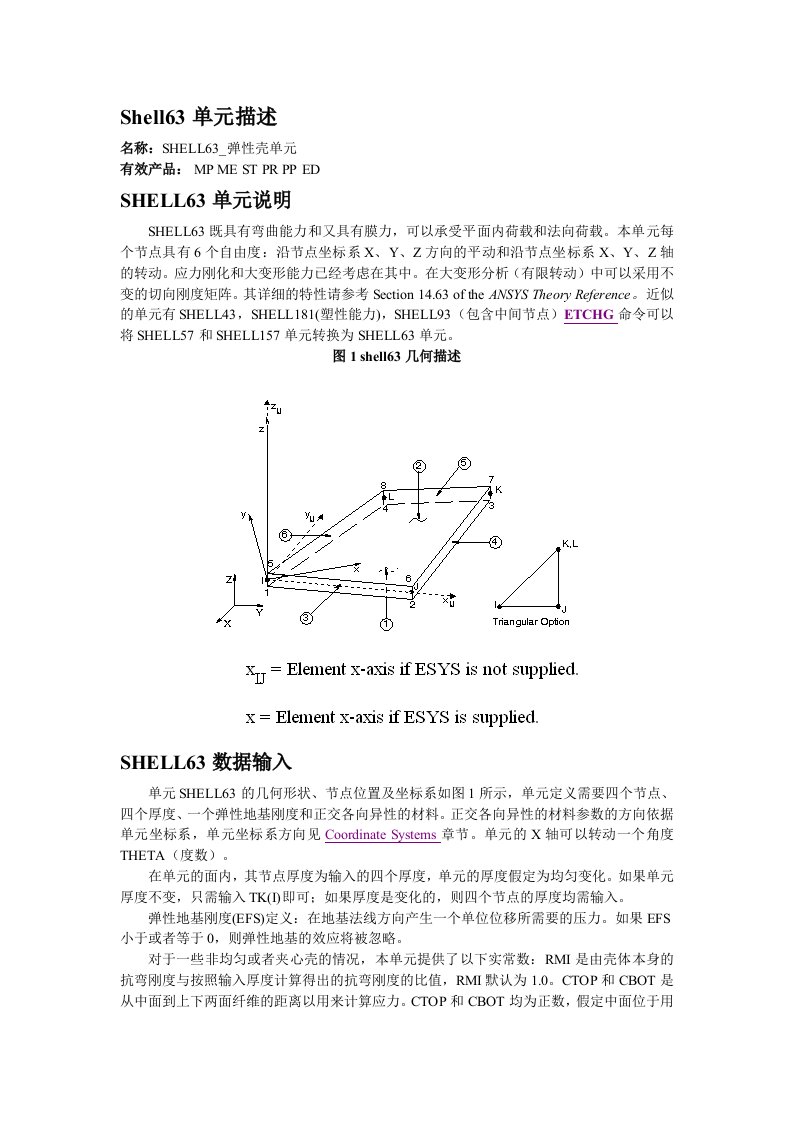 ansys建模shell63单元详解