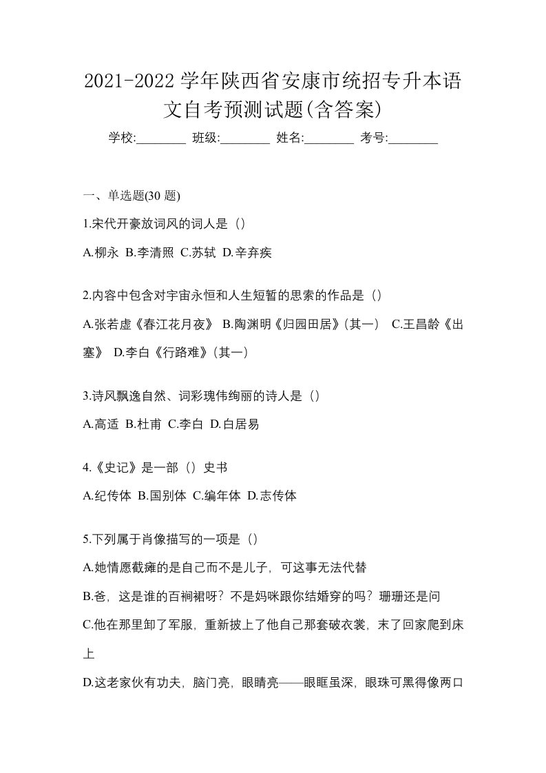 2021-2022学年陕西省安康市统招专升本语文自考预测试题含答案