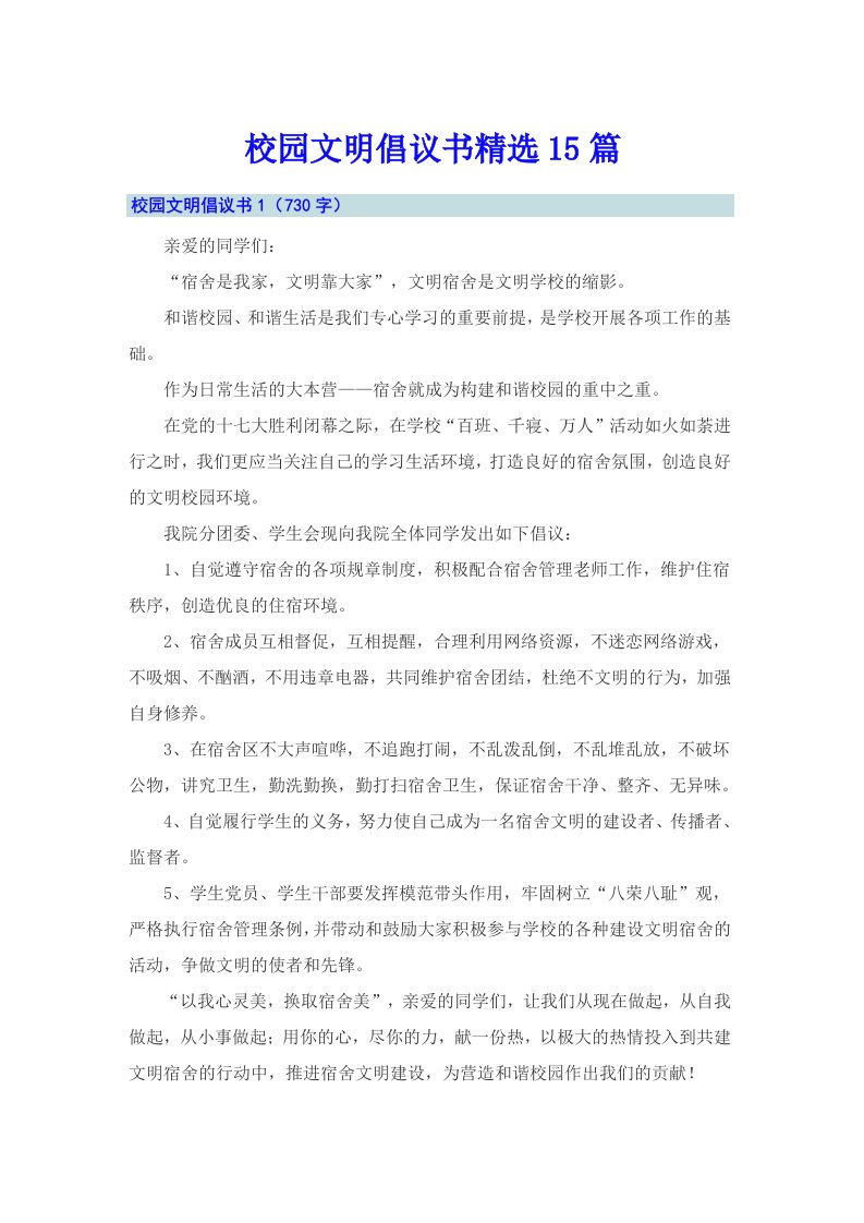 校园文明倡议书精选15篇