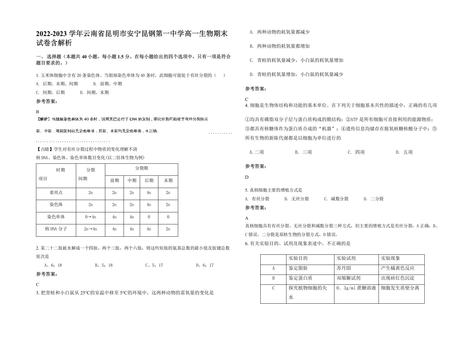 2022-2023学年云南省昆明市安宁昆钢第一中学高一生物期末试卷含解析