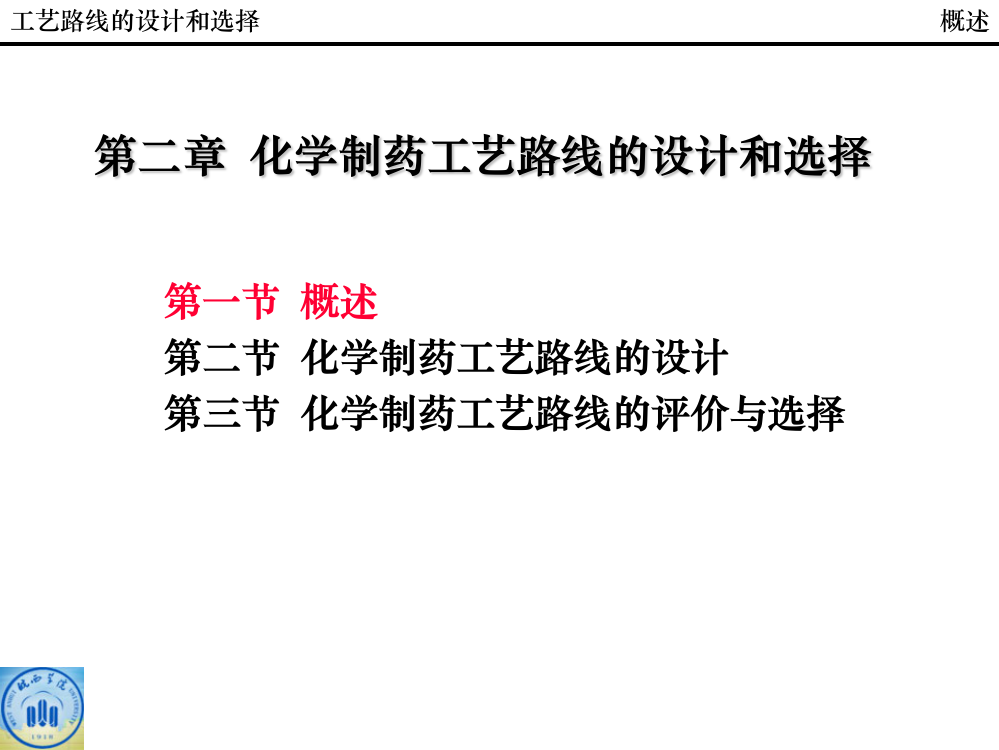 第二章-化学制药工艺路线的选择和设计ppt课件