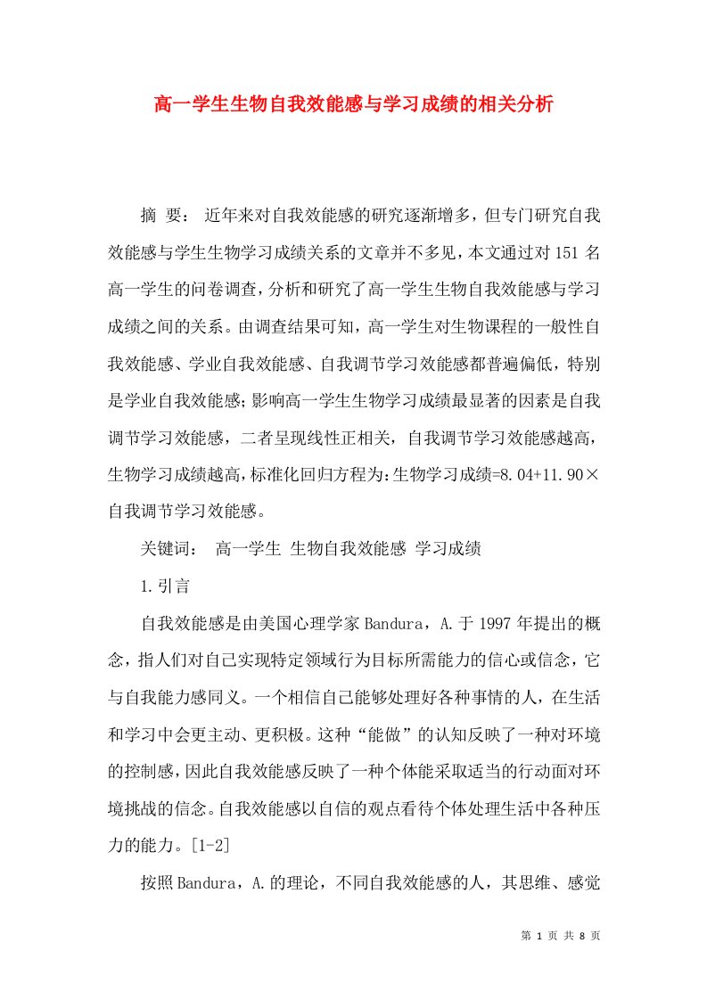 高一学生生物自我效能感与学习成绩的相关分析