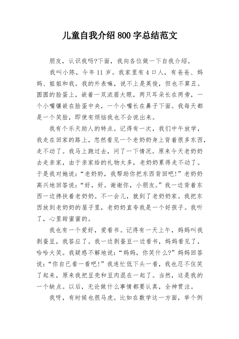 儿童自我介绍800字总结范文