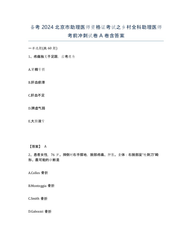 备考2024北京市助理医师资格证考试之乡村全科助理医师考前冲刺试卷A卷含答案